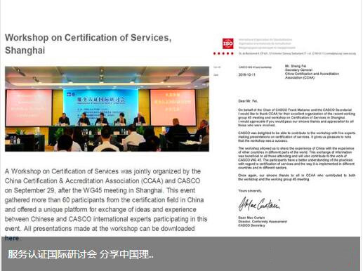 服务认证国际研讨会 分享中国理念和经验的杰出